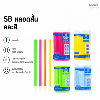 SB หลอดสั้น สี 1.5