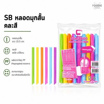 SB หลอดมุกสั้น คละสี
