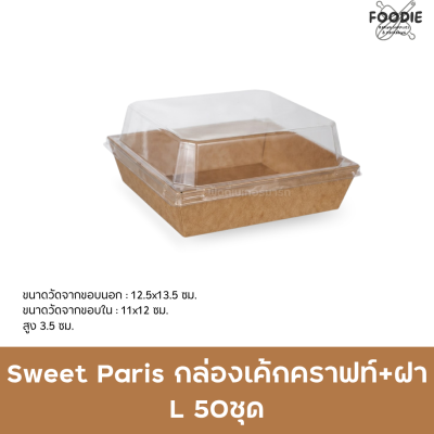 Sweet Paris กล่องเค้กคราฟท์+ฝา L 50ชุด