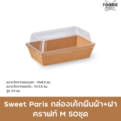 Sweet Paris กล่องเค้กผืนผ้า+ฝา คราฟท์ M 50ชุด