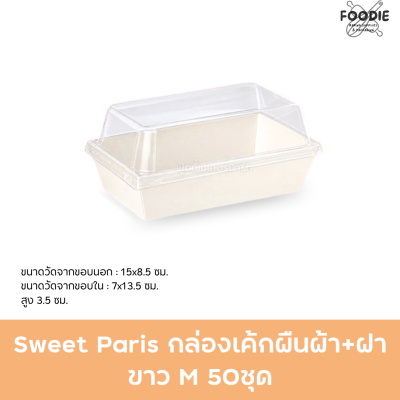Sweet Paris กล่องเค้กผืนผ้า+ฝา ขาว M 50ชุด