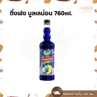 ติ่งฟง บลูเลมอน 760มล