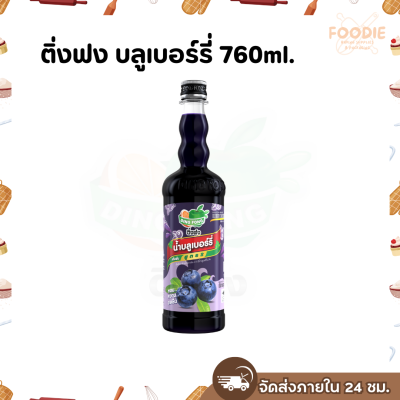 ติ่งฟง บลูเบอร์รี่ 760มล