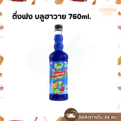 ติ่งฟง บลูฮาวาย 760มล