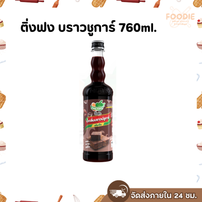 ติ่งฟง บราวชูการ์ 760มล