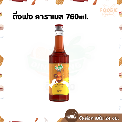 ติ่งฟง คาราเมล 760มล