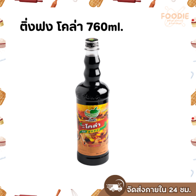 ติ่งฟง โคล่า 760มล