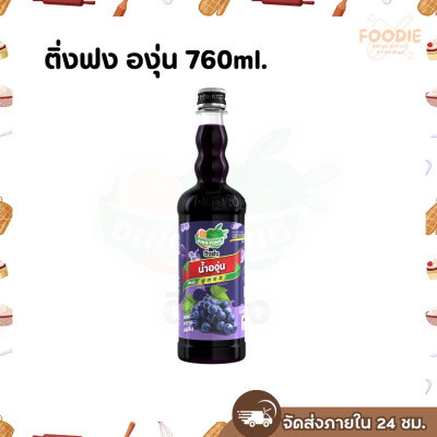 ติ่งฟง องุ่น 760มล
