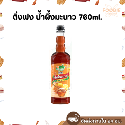 ติ่งฟง น้ำผึ้งมะนาว 760มล