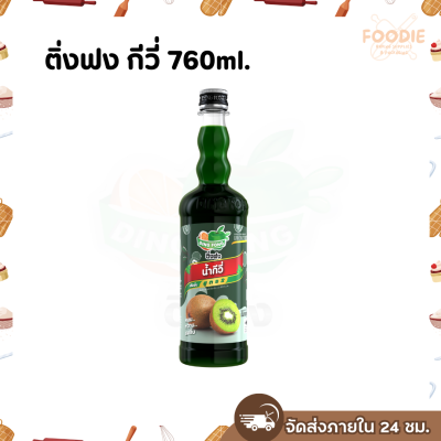 ติ่งฟง กีวี่ 760มล