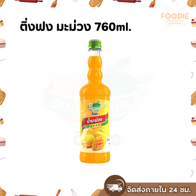 ติ่งฟง มะม่วง 760มล