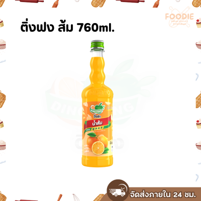 ติ่งฟง ส้ม 760มล