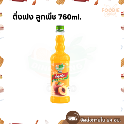 ติ่งฟง ลูกพีช 760มล