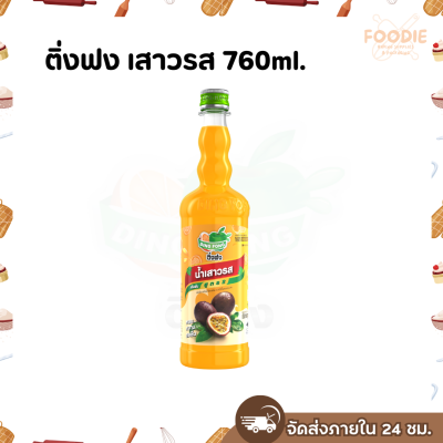 ติ่งฟง เสาวรส 760มล