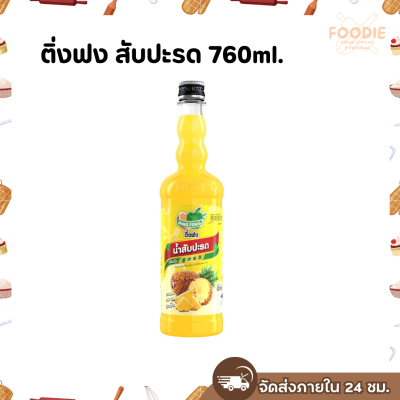 ติ่งฟง สับปะรด 760มล