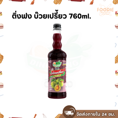 ติ่งฟง บ๊วยเปรี้ยว 760มล