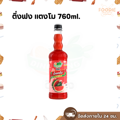 ติ่งฟง แตงโม 760มล