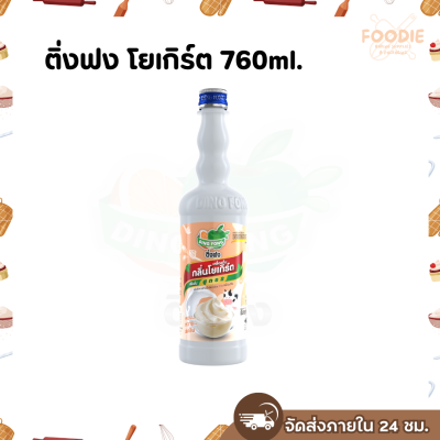 ติ่งฟง โยเกิร์ต 760มล