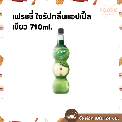 เฟรชชี่ แอปเปิ้ลเขียว 710มล