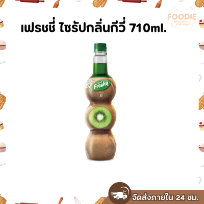 เฟรชชี่ กีวี่ 710มล