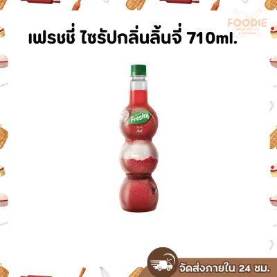 เฟรชชี่ ลิ้นจี่ 710มล