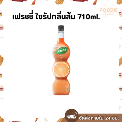 เฟรชชี่ ส้ม 710มล