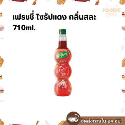 เฟรชชี่ สละ 710มล