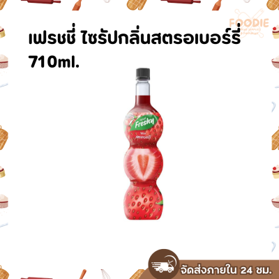 เฟรชชี่ สตรอเบอร์รี่ 710มล