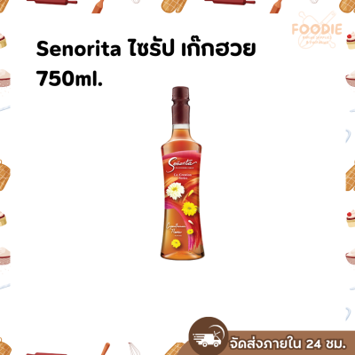 ซินญอริต้า เก็กฮวย 750มล