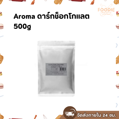 Aroma ดาร์กช็อกโกแลต 500g