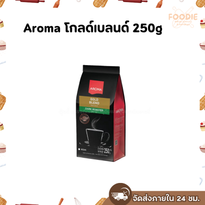 Aroma โกลด์เบลนด์ 250g