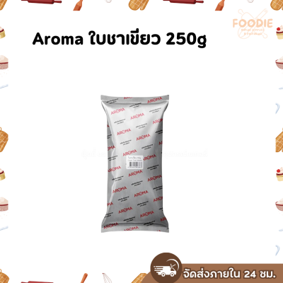 Aroma ใบชาเขียว 250g