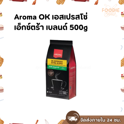 Aroma OK เอสเปรสโซ่ เอ็กซ์ตร้า เบลนด์ 500g