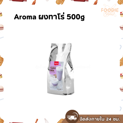 Aroma ผงทาโร่ 500g
