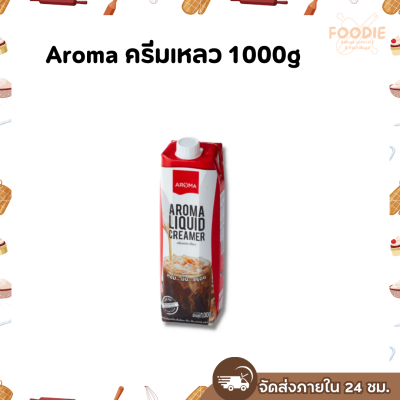 Aroma ครีมเหลว 1000g