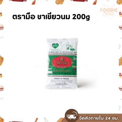 ตรามือ ชาเขียวนม 200g