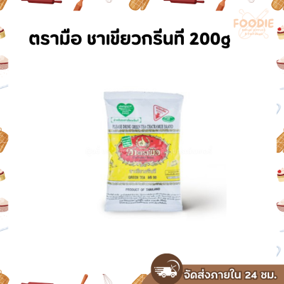 ตรามือ ชาเขียวกรีนที 200g