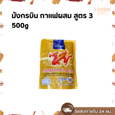 มังกรบิน กาแฟผสม สูตร3 500g