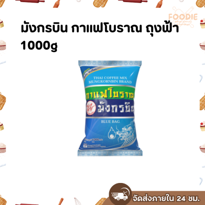 มังกรบิน กาแฟโบราณ ถุงฟ้า 1000g