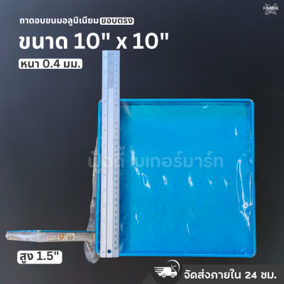 SRS ถาดขอบตรง 10x10x1.5"