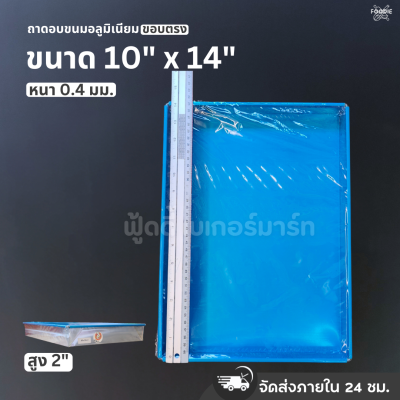 SRS ถาดขอบตรง 10x14x2"
