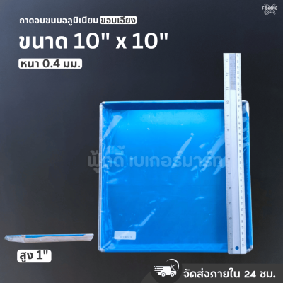 SRS ถาดขอบเอียง 10x10x1"