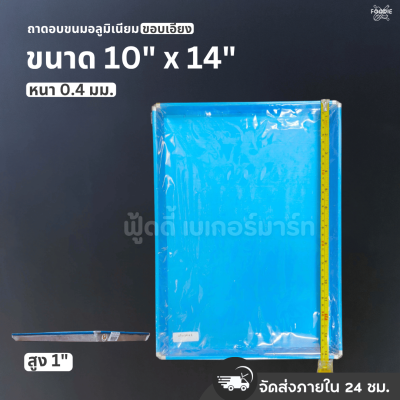 SRS ถาดขอบเอียง 10x14x1"