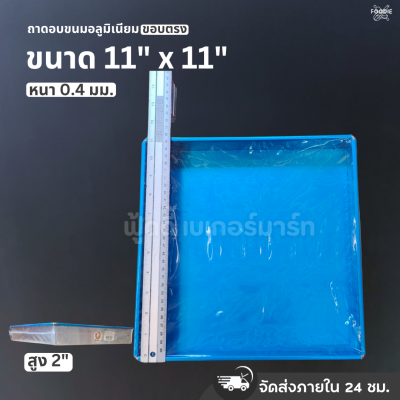 SRS ถาดขอบตรง 11x11x2"