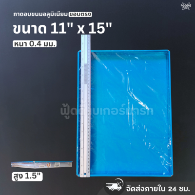SRS ถาดขอบตรง 11x15x1.5"