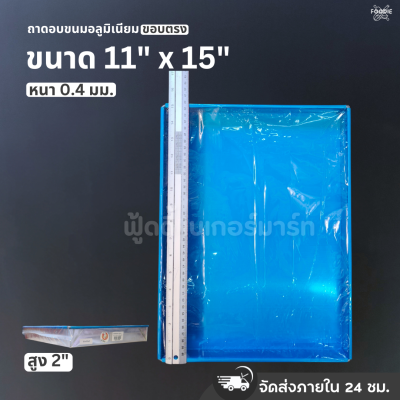 SRS ถาดขอบตรง 11x15x2"