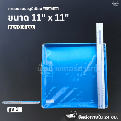 SRS ถาดขอบเอียง 11x11x1"