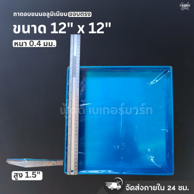 SRS ถาดขอบตรง 12x12x1.5"