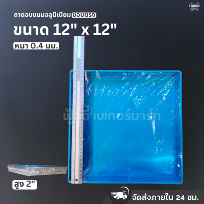 SRS ถาดขอบตรง 12x12x2"