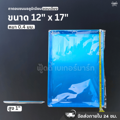 SRS ถาดขอบเอียง 12x17x1"